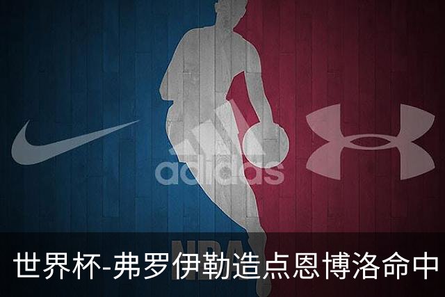 世界杯-弗罗伊勒造点恩博洛命中 瑞士半场暂1-0卡塔尔