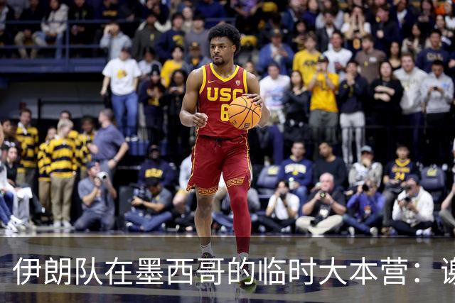 伊朗队在墨西哥的临时大本营：谢绝访客、绝对保密，蒙面安保人员持机关枪巡逻