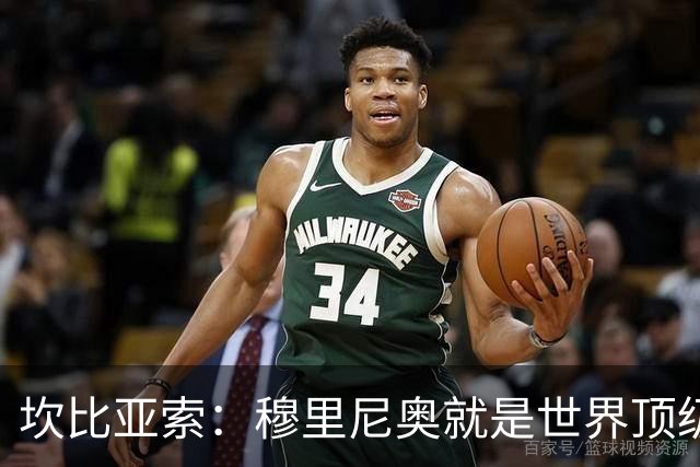 坎比亚索：穆里尼奥就是世界顶级的教头，皇马需要他