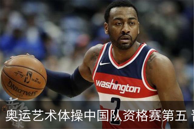 奥运艺术体操中国队资格赛第五 晋级集体全能决赛