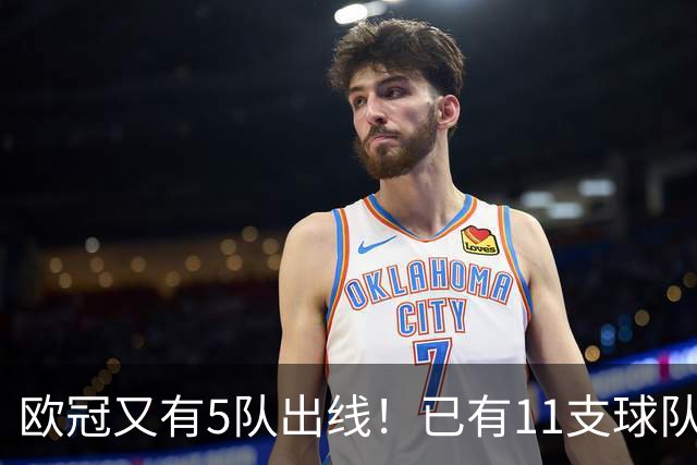 欧冠又有5队出线！已有11支球队抢占16强席位