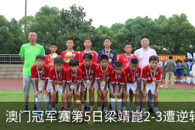 澳门冠军赛第5日梁靖崑2-3遭逆转 国乒3将进4强