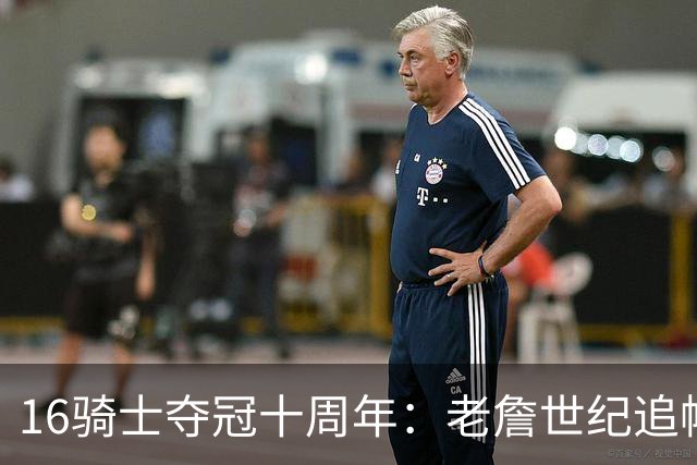 16骑士夺冠十周年：老詹世纪追帽&欧文三分 此生难忘的经典总决赛