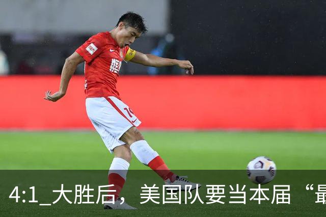 4:1 大胜后，美国队要当本届“最强东道主”？
